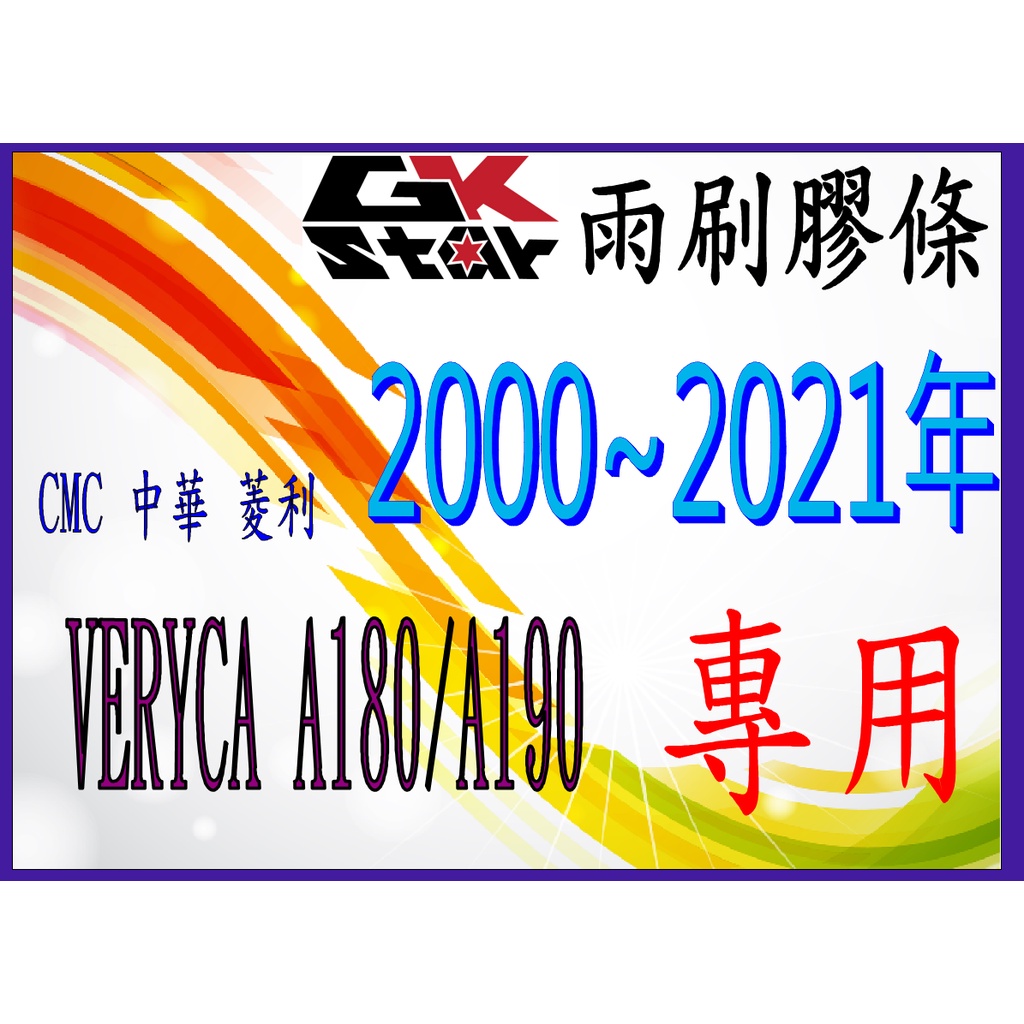 【中華 菱利  VERYCA A180/A190 2000~2022年式~專用】 GK-STAR 天然橡膠 雨刷膠條
