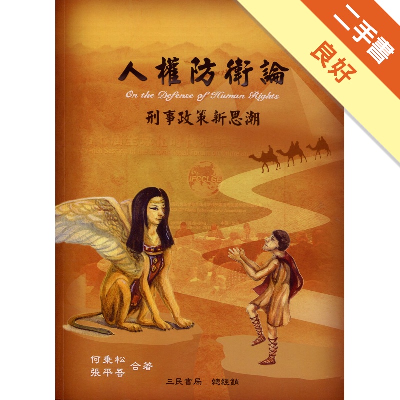 人權防衛論：刑事政策新思潮