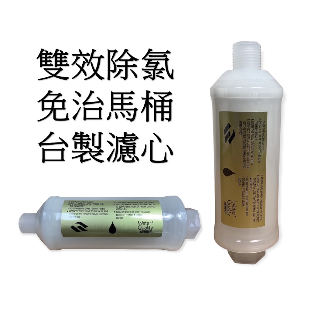 台灣製造 現貨 雙效除氯 免治馬桶過濾器 馬桶濾心 透明外殼5寸PP棉加日本原裝亞硫酸鈣濾芯前置過濾器