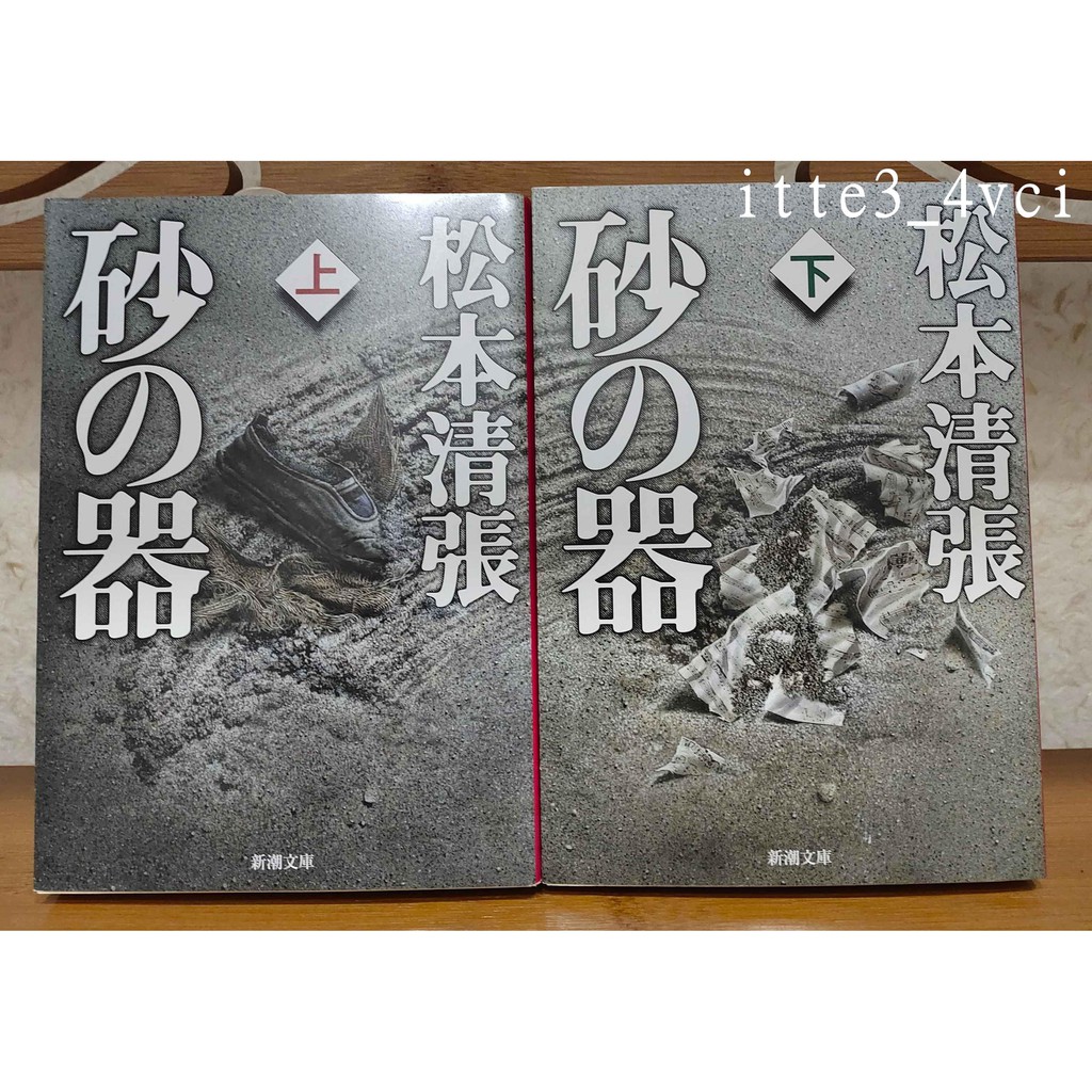 日文原版小說 砂之器上下冊砂の器松本清張新潮文庫itte3 4vci 蝦皮購物