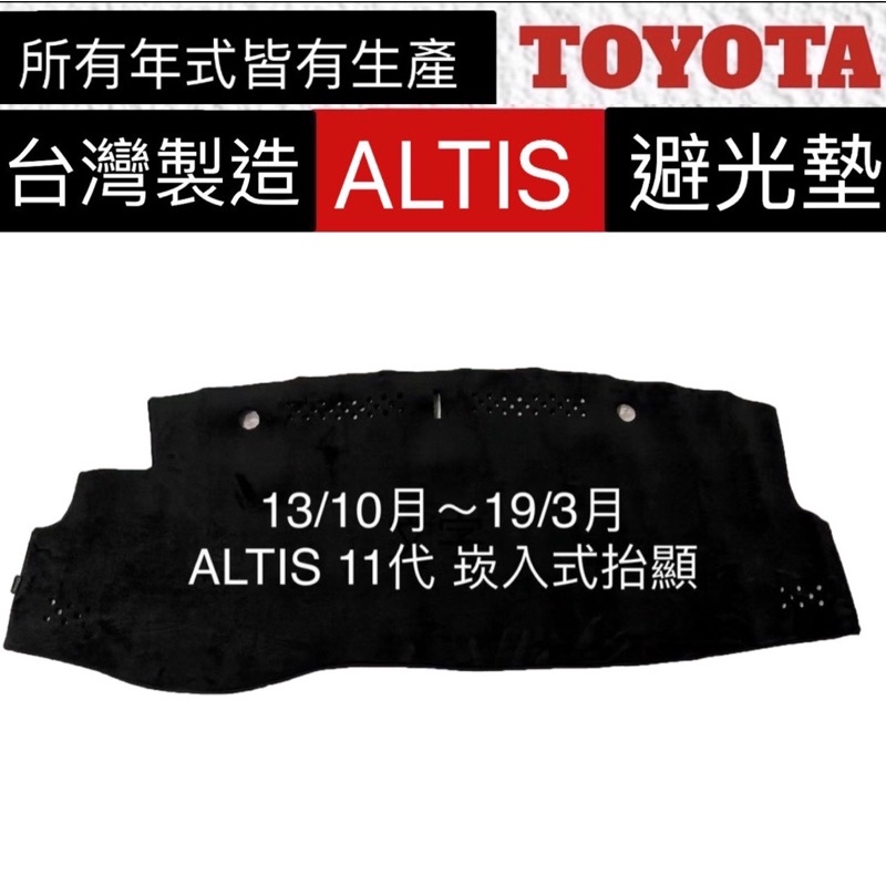 【附發票】ALTIS避光墊 11代 altis 避光墊 ALTIS11代 儀表墊  toyota避光墊   台灣製