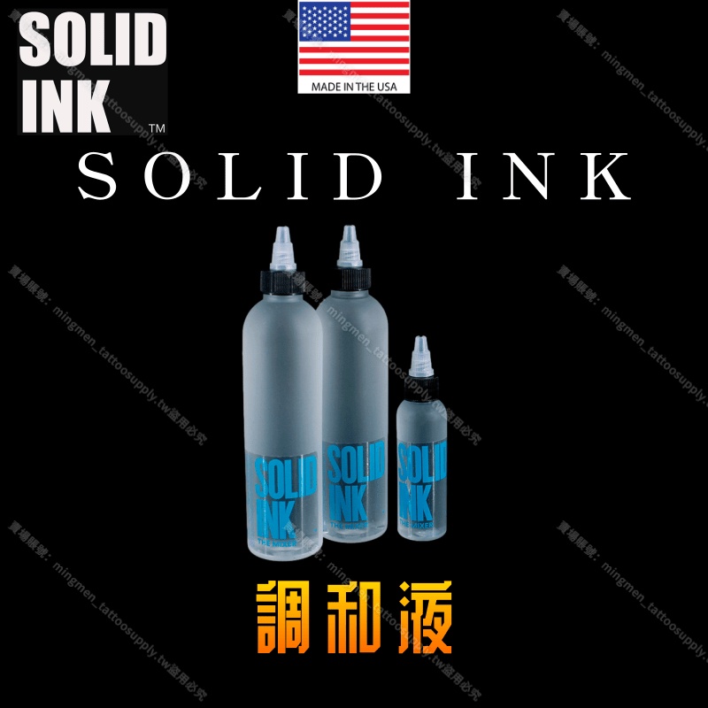 美國SOLIDINK色料調和劑*混合與稀釋色料 入后好上色*色料調和液 紋身色料 紋身墨水 紋身顏料 刺青色料 刺青墨水
