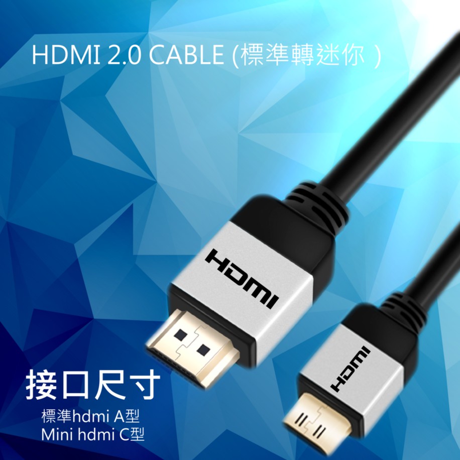 【HDMI 2.0】標準HDMI 轉 迷你HDMI 1.5米線