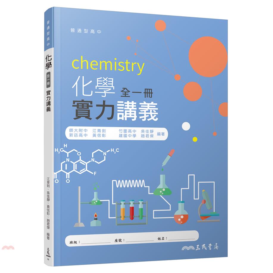 普通型高中化學實力講義(含解答本)