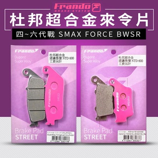 FRANDO 山葉 杜邦 超合金 來令 剎車皮 煞車皮 粉皮 適用 四~六代勁戰 BWSR 水冷BWS FORCE