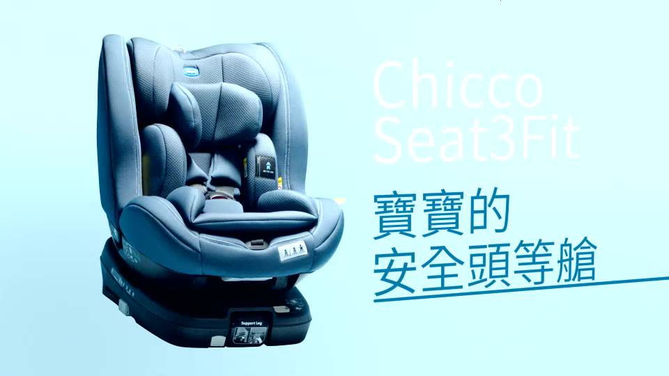 chicco-Seat3Fit Isofix安全汽座-多色 seat 3 i-size可用 汽座推薦