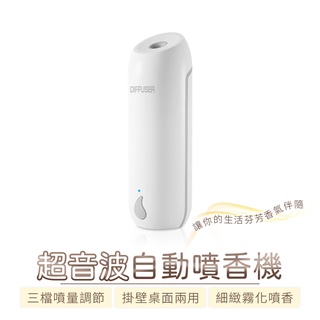 diffuser 自動香薰機 智慧香氛機 芳香 香氛機 廁所除臭 花果 壁掛 無線使用 香氛機噴香機 擴香機