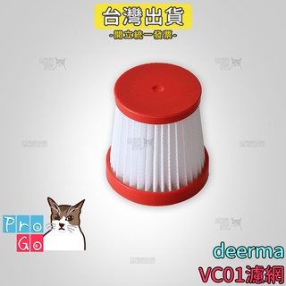 【ProGo】 deerma 德爾瑪 濾網 副廠濾芯 VC01 手持無線吸塵器濾網 德爾瑪