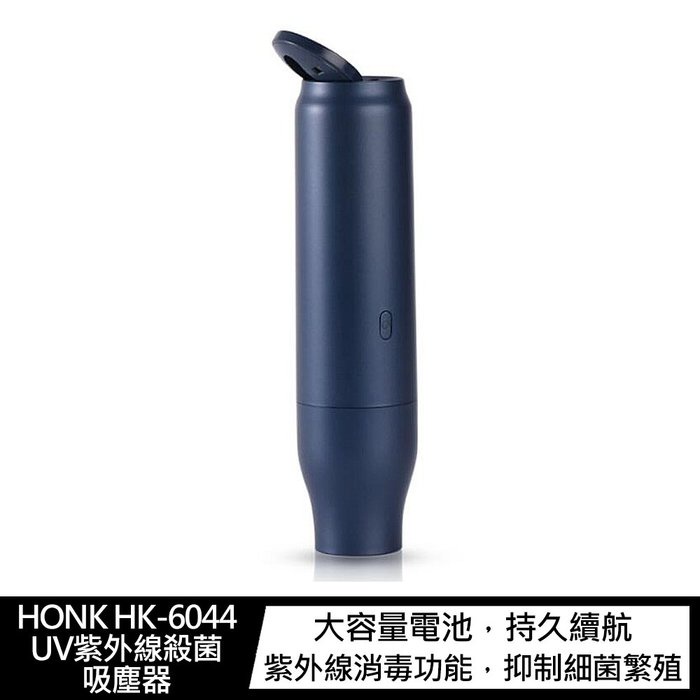 【妮可3C】HONK HK-6044 UV紫外線殺菌吸塵器 手持吸塵器 紫外線殺菌