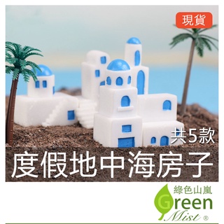 度假地中海房子 微景觀 拍攝道具 生態瓶裝飾 園藝造景 苔蘚盆栽裝飾 多肉植物裝飾【綠色山嵐】