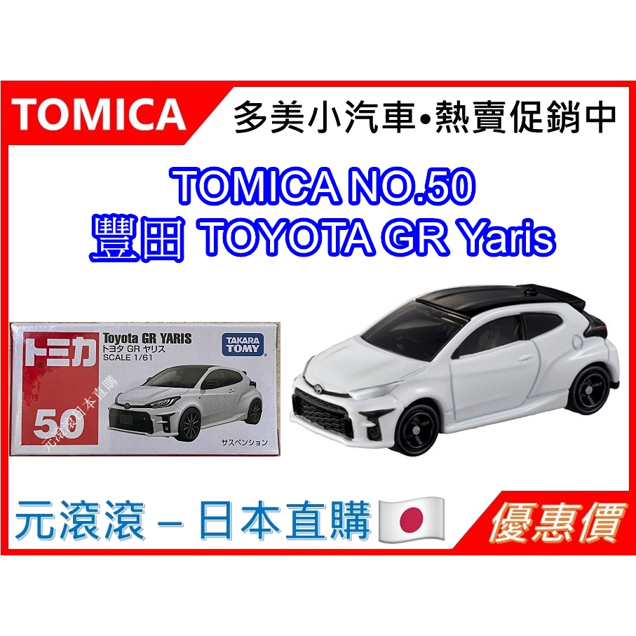 （現貨-台灣公司貨）TOMICA NO.50 豐田 TOYOTA GR Yaris
