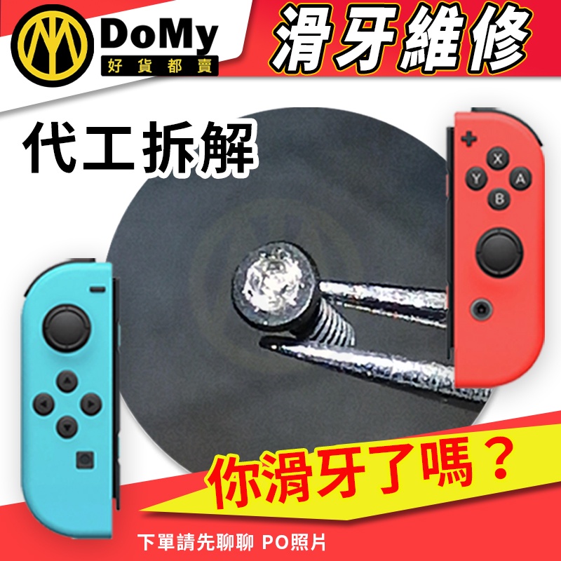 代工賣場 任天堂 Switch Joy-Con 手把 手柄 滑牙 十字螺絲 +字螺絲 Y字螺絲 Y字 螺絲 零件 維修