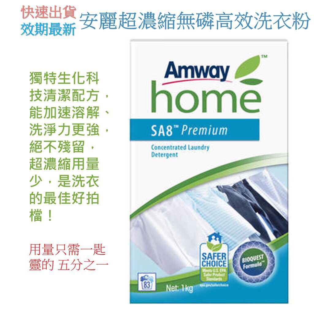 可當日出貨 安麗洗衣粉1公斤/ 3公斤 隔季不黃 好沖省水 安麗超濃縮無磷高效洗衣粉 天然環保 無螢光劑 一匙靈Out