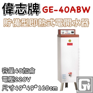 《鼎鑫冰櫃冷凍裝置》偉志牌 貯備型即熱式電開水器40加侖 GE-40ABW 商用飲水機/開飲機/熱水機/飲料店連鎖餐