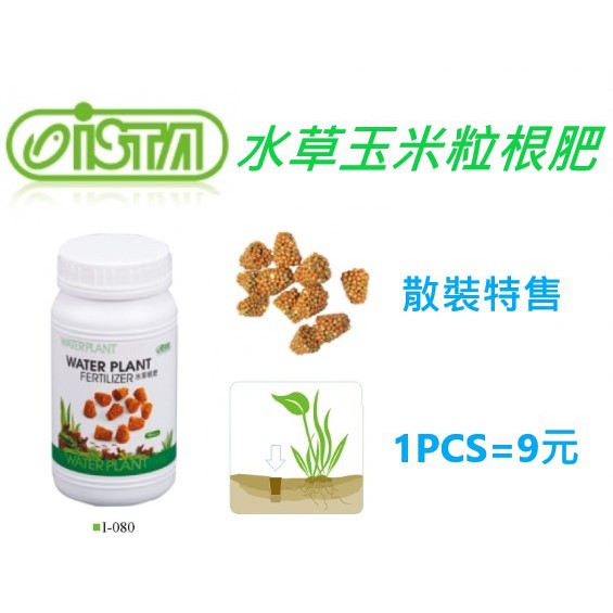 Ista 水草玉米粒根肥 散裝特賣 伊士達台灣水族領導品牌 水草缸 水草養殖 水草液肥 水草根肥 黑土 水草造景 蝦皮購物
