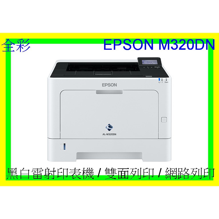 全彩-現貨..可刷卡免運費 EPSON AL-M320dn 網路列印/自動雙面列印/高速列印 非AL-M220DN