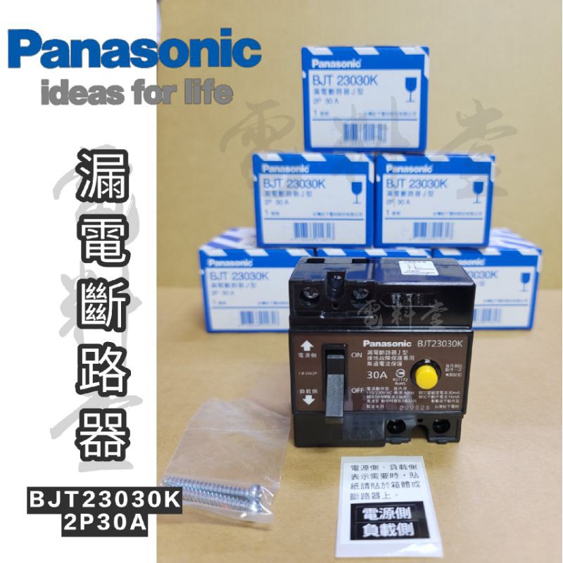 【電子發票 公司貨】Panasonic 國際牌 BJT 23030K 2P30A BJT23030 漏電斷路器 漏電