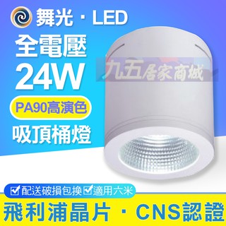 含稅 舞光 LED 24W 高演色 RA90 白色/黑色 吸頂筒燈 全電壓 CNS認證 適用3米 售東亞 飛利浦 億光