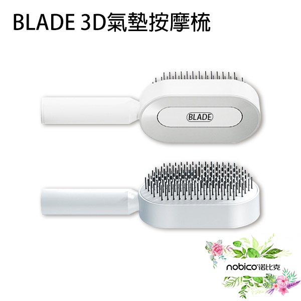 BLADE 3D氣墊按摩梳 台灣公司貨 氣墊梳 按摩梳 梳子 頭髮好清潔 粗握把 現貨 當天出貨 諾比克