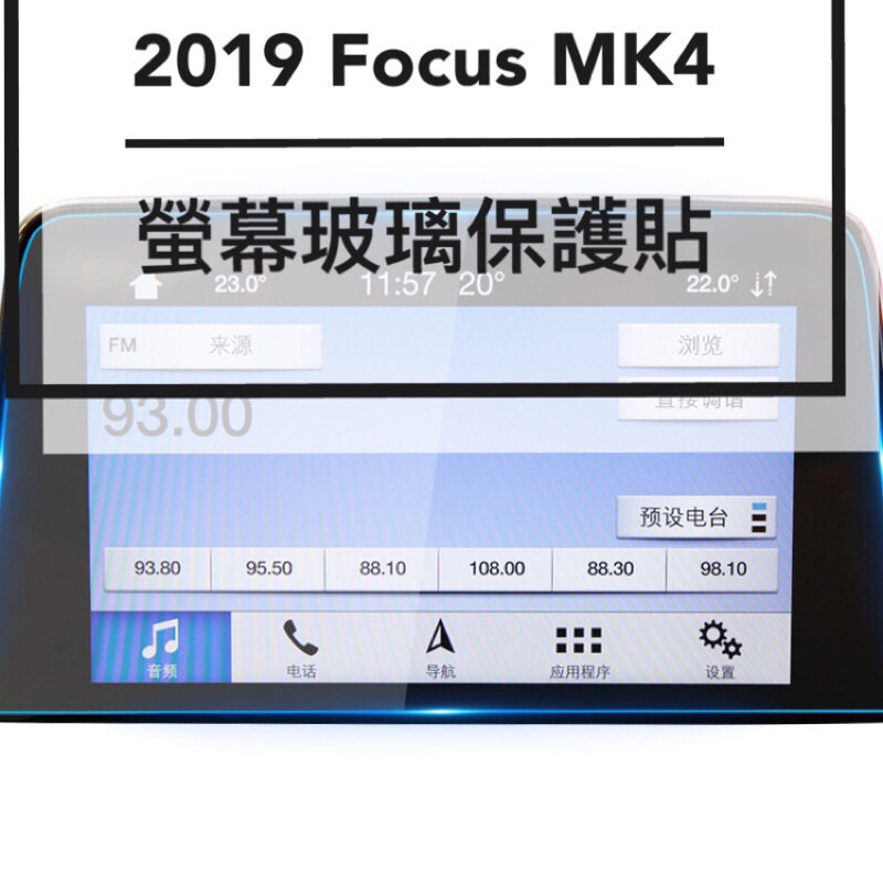 FORD FOCUS MK4  2020 KUGA 中控螢幕 玻璃保護貼 電子旋鈕保護貼 排檔保護貼