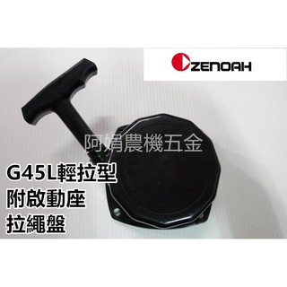 【阿娟農機五金】 zenoah 小松 G45L 輕拉型拉盤 拉繩盤 啟動盤 啟動器 引擎 割草機 抽水機 拉盤