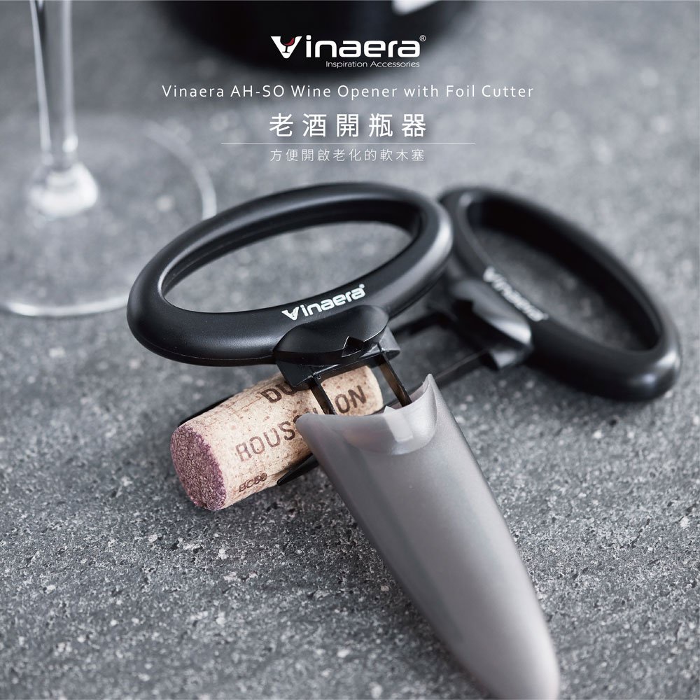 老酒開瓶器【Vinaera】MA06 開瓶器 開瓶 紅酒 白酒 品酒 聚會 愛露愛玩