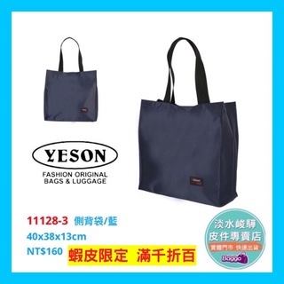 YESON 永生輕量型 購物袋台灣製造 輕便大容量 11128 藍色 $160