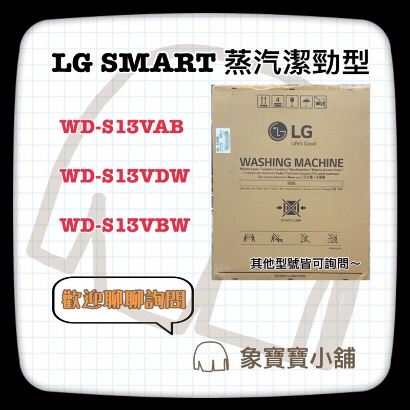 🔥台灣公司貨🔥 LG 樂金13公斤 滾筒洗衣機蒸洗脫 冰磁白 WD-S13VBW