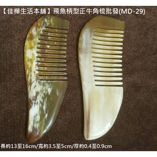 【佳樺生活本舖】飛魚柄型正牛角梳(MD-29)天然牛角指壓梳批發/頭皮按摩梳/臉部穴道護理梳頭髮保養梳/刮痧經絡穴位梳