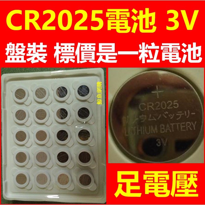 (現貨)cr2025電池 CR2025鈕釦電池 3V CR-2025水銀電池 時刻美手錶電池