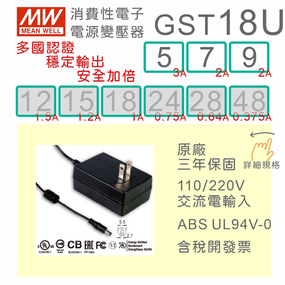 【保固附發票】MW明緯 變壓器 GST18U 5V3A 7.5V2A 9V2A 適配器 USB 馬達驅動器 監視器 電源