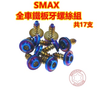 SOMOTO SMAX 機車外觀螺絲組 車殼螺絲 正面內裝 胸蓋 白鐵 鍍燒鈦 鍍黑