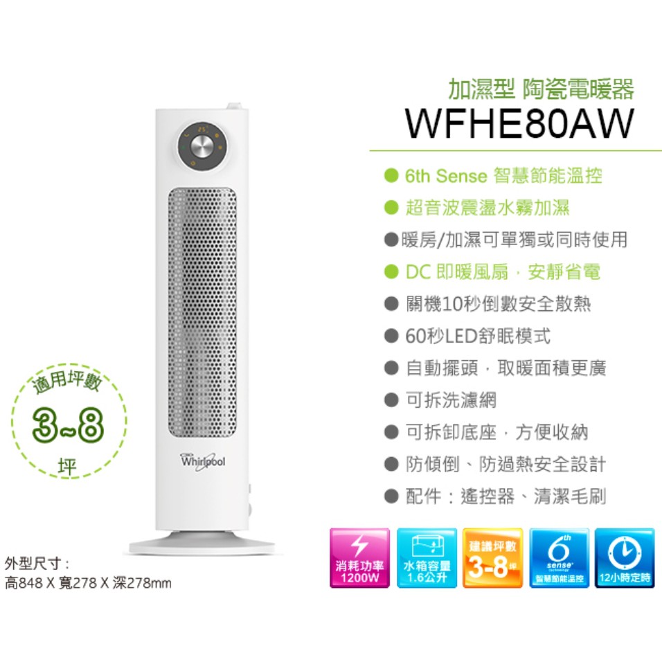 Whirlpool惠而浦 暖房/加濕2in1陶瓷電暖器WFHE80AW公司貨 保固一年