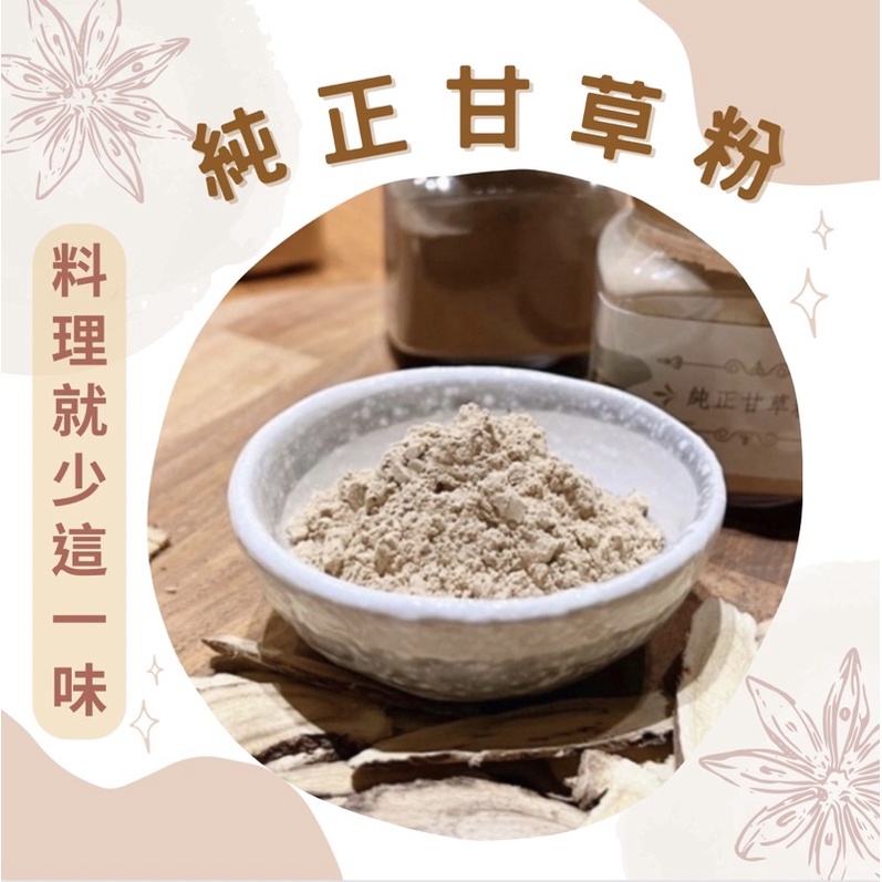 【🌈現貨附發票🧂】鼎立嚴選 ｜ 純正甘草粉 ｜ 醃水果超讚 ｜ 純甘草粉 ｜ 甘草粉 ｜ 甘草 ｜ 調味粉 ｜ 調味料