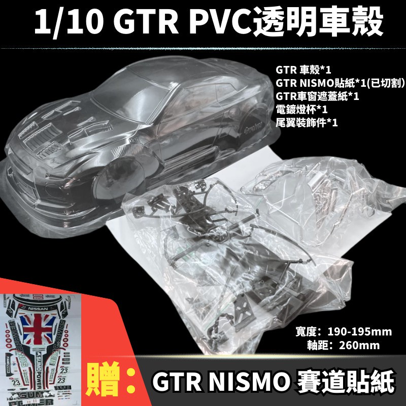 1/10 PVC GTR R35 PVC透明車殼寬度190軸距260含燈杯尾翼貼紙遮蓋紙tamiya hsp D5s漂移