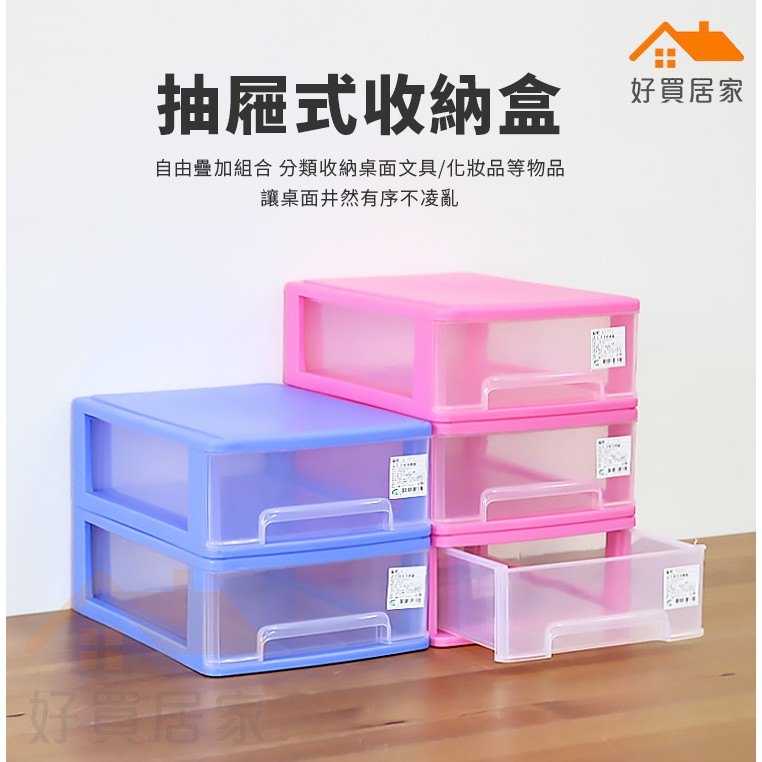 抽屜收納盒 好買居家 可疊加收納盒抽屜式收納盒單層收納盒塑料置物盒收納盒桌面收納盒抽屜盒 蝦皮商城 Line購物