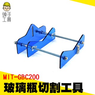 頭手工具 玻璃瓶切割工具 DIY切酒瓶 割玻璃瓶工具 專割酒瓶子 切瓶器 切割陶瓷酒瓶 家用切瓶器 切割器