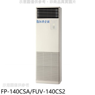 冰點變頻負壓式落地型分離式冷氣23坪FP-140CSA/FUV-140CS2標準安裝三年安裝保固 大型配送