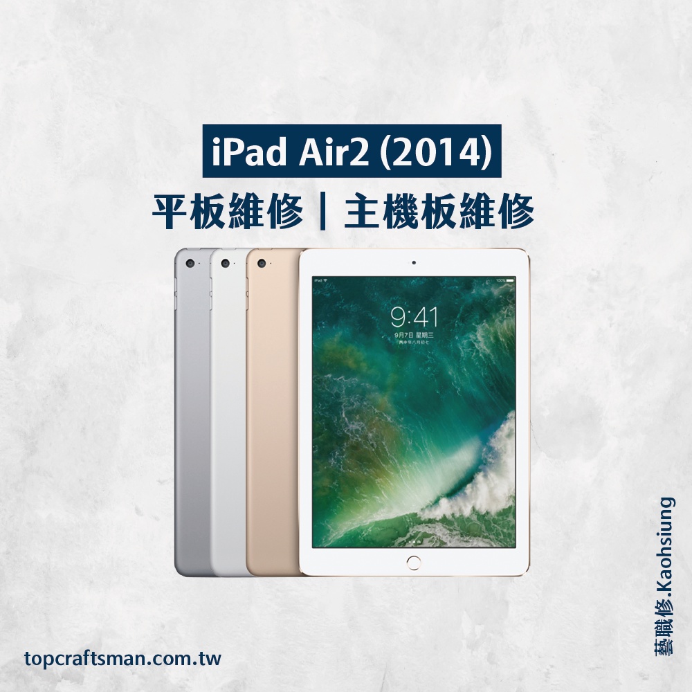 🔸專業維修🔸 iPad Air2 維修 更換電池 主機板維修 資料救援 轉移資料 泡水清潔