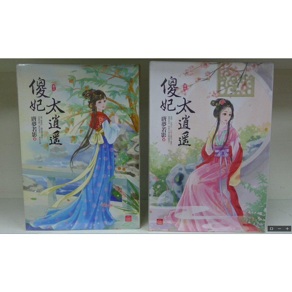 小說house 傻妃太逍遙1 6 完 唐夢若影 東佑出版 送全新書套 蝦皮購物