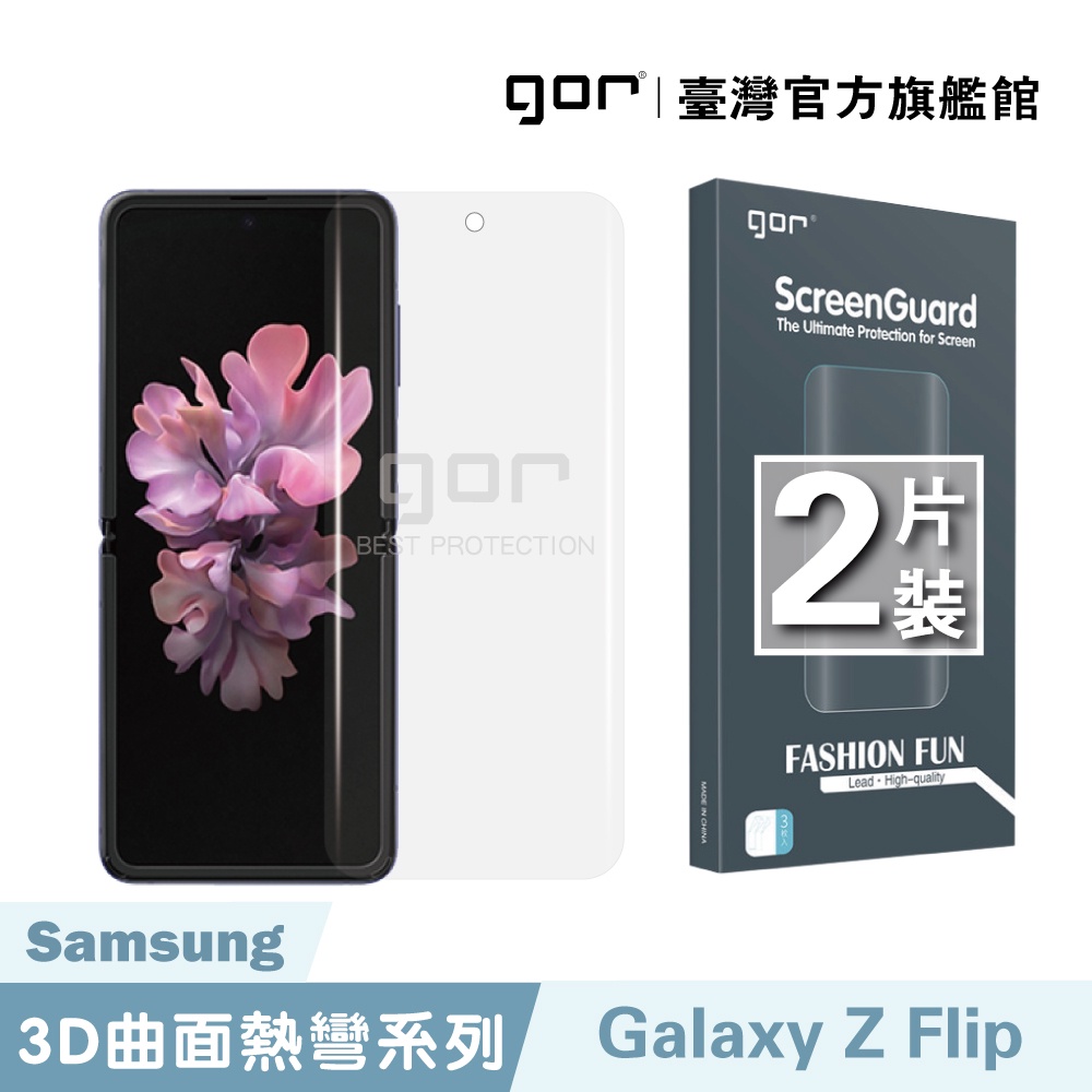 【GOR保護貼】三星 Samsung Galaxy Z Flip 全透明滿版軟膜兩片裝 PET滿版保護貼