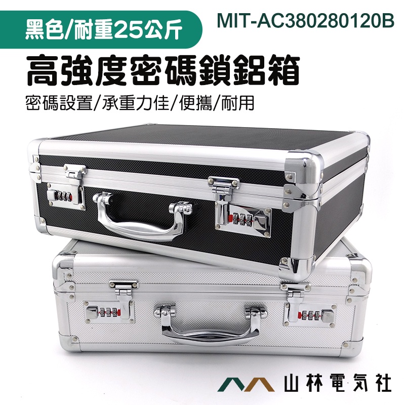 高強度密碼鎖鋁箱 AC380280120A 工具箱 大鋁箱 儀器收納箱 現金箱 保險箱收納箱 鋁製手提箱 證件箱 展示箱