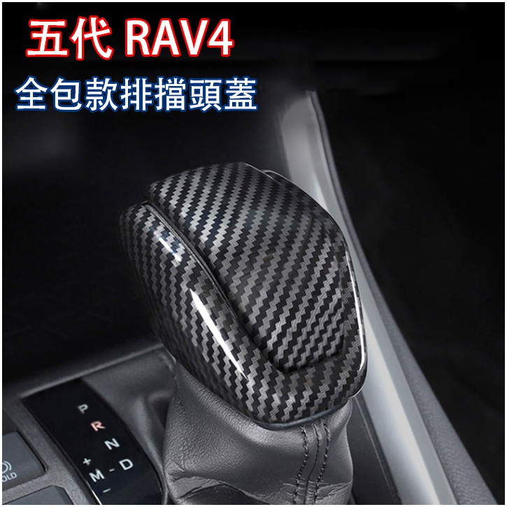 全包款 豐田 2019-2023年 5代 5.5代 RAV4 專用 排檔頭蓋 打擋桿蓋 排檔 裝飾 卡夢 內飾 配件