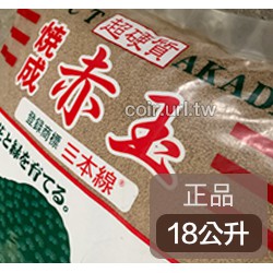 全館790免運 正品 三本線赤玉土 超硬質顆粒土 18l 仙人掌 多肉植物 小品盆景 東洋蘭 觀音竹 水族 水草栽培 蝦皮購物