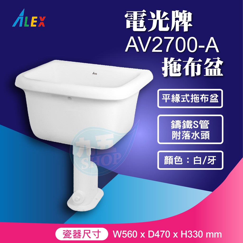 『九五居家』ALEX電光牌AV2700-A平緣拖布盆 汙物盆《P管 / S管附落水頭 台製》另售電熱水器