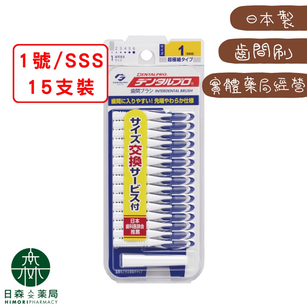【日森人文藥局】日本JACKS - 齒間刷 0-5號 (15支/盒) #牙套必備#潔牙幫手