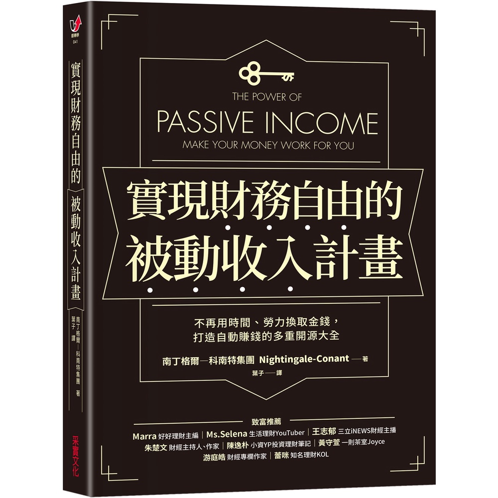 【采實】實現財務自由的被動收入計畫｜采實文化 官方旗艦店