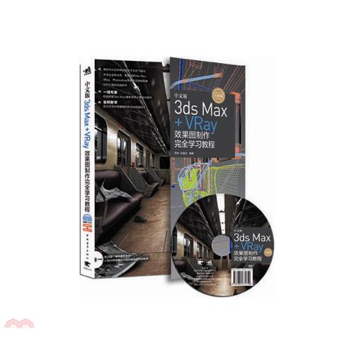 中文版3ds Max+VRay效果圖制作完全學習教程(全彩版)