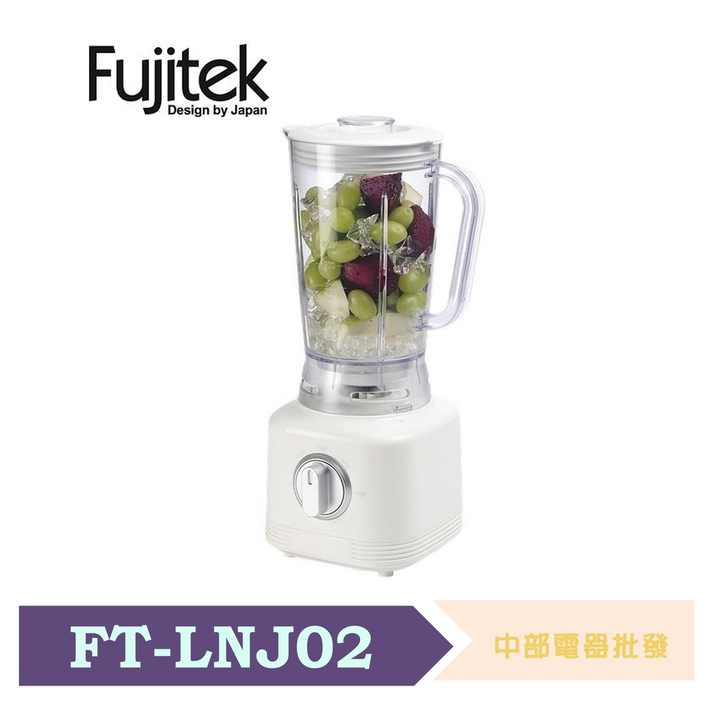 Fujitek富士電通500W強大馬力 1250c.c.電動冰沙果汁機 FT-LNJ02 公司貨