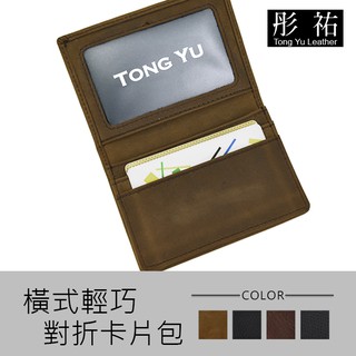 嚴選牛皮橫式輕巧對折卡片包名片夾 【彤祐tongyu】